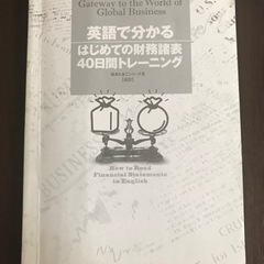 英語で分かる　はじめての財務諸表　40日間トレーニング