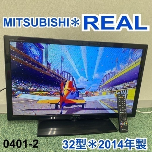 【ご来店限定】＊三菱 液晶テレビ リアル 32型 2014年製＊0401-2