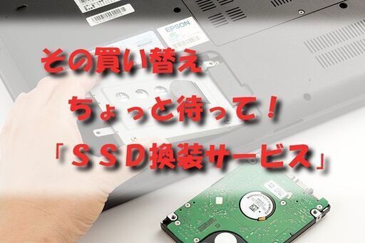 【SSD512GB販売・交換サービス】お手持ちのパソコンを劇的に高速化（2022.04版）