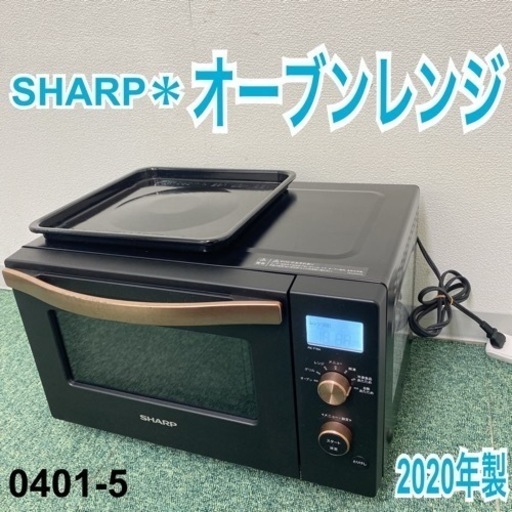 【ご来店限定】＊シャープ オーブンレンジ 2020年製＊0401-5