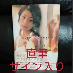 黒木瞳 直筆サイン入り フォト エッセイ もう夫には恋はできない 貴重