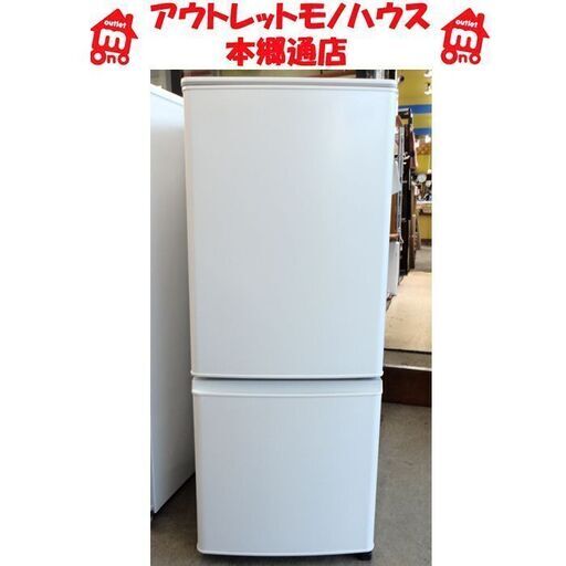 札幌白石区 2020年製 146L 2ドア 冷蔵庫 ミツビシ MR-P15F 白 ホワイト 100Lクラス 本郷通店