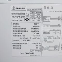 6/3　IS販売済み　2017年製 SHARP 全自動電気洗濯機 ES-T5E5-KW 5.5kg 菊倉