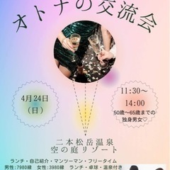 オトナの交流会