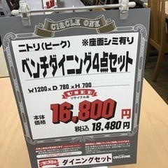 KP-1【ご来店頂ける方限定】ニトリ ピーク ベンチダイニング4点セット