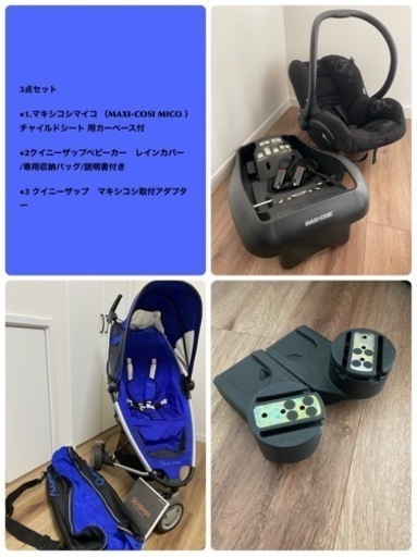 【購入者決定】クイニーザップベビーカー　マキシコシ　セット