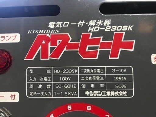 キシデン工業 パワーヒート 電気ロー付機能付き、解氷機 HD-250SK