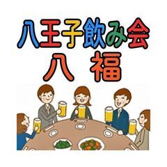 6/22 八王子の飲み会 八福☆会員募集中 − 東京都