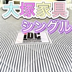 大塚家具　マットレス　IDC シングル