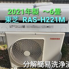 ☆ご予約中、◎設置込み、2021年製 東芝 RAS‐ℍ221Ⅿ ～6畳