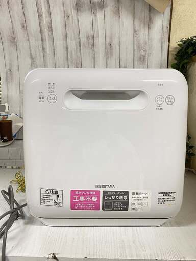 (売約済み)アイリスオーヤマ　ISHT-5000 2020年製 食器洗い乾燥機　高年式　洗機