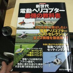 新世代電動ヘリコプター 最強の教科書 (洋泉社MOOK) 