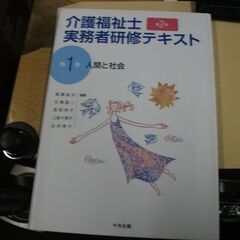 人間と社会 第2版 (介護福祉士実務者研修テキスト) 