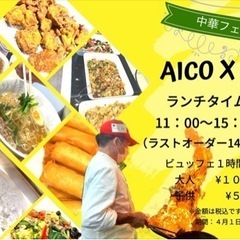 AICOxCO中華フェアランチ