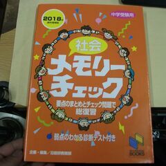 社会メモリーチェック2018年資料増補版 (チェックシリーズ)