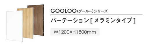 【新品・未使用/早い者勝ち】パーテーション 木目調 間仕切り 幅1200×高さ1800mm ローパーテーション パーティション ローパーティション おしゃれ パネル 衝立 GLP-1812M(NF-GLP-1812MGLP-1812M-SVWH)