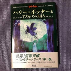 値下げ‼️ハリーポッターとアズカバンの囚人