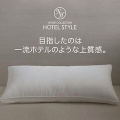 ニトリ ホテルスタイル枕 セミロング (カバー二種類付き)