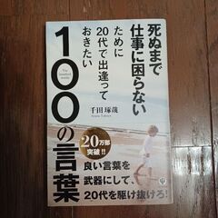 死ぬまで仕事に困らないために２０代で出逢っておきたい１００の言葉