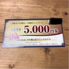 【ネット決済】びわ湖大津プリンスホテル　お食事券5000円分