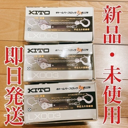 KITO 0.25t-LX003 新品・未使用3個セット