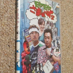 DVD『モヤモヤさまぁ〜ず2 Vol.05』 / 井戸おやじ /...