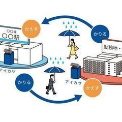 ⭐︎フレックス・リモート導入済⭐︎ 傘シェアサービス「アイカサ」の傘・傘立て管理のメンテナンス責任者募集！ − 東京都