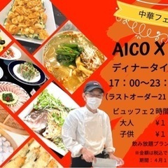 AICOxCO 中華フェアディナー