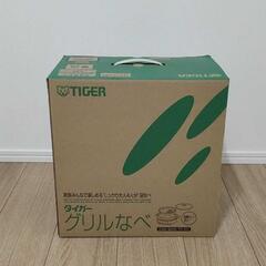 【新品】TIGER グリル鍋 CQE-B200TH
