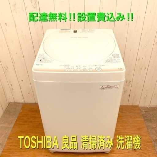 【交渉成立済】♩新生活応援♩TOSHIBA 清掃済み！綺麗な洗濯機！市内配達無料‼︎設置費込み‼︎