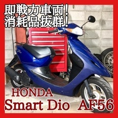 ☆安心の点検整備.動画☆ホンダ スマートディオ AF56☆消耗品...