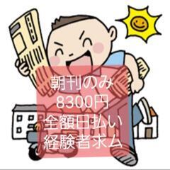 ★朝刊配達だけ！￥8300円全額日払・経験者求ﾑ.Wワーク最適