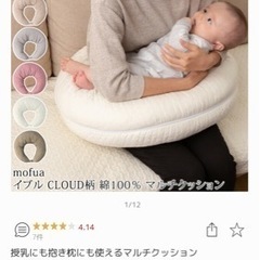 mofua イブル　授乳クッション 【決まりました】