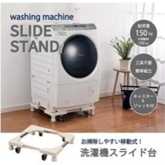 【未使用】洗濯機スライド台【４月２日限定】