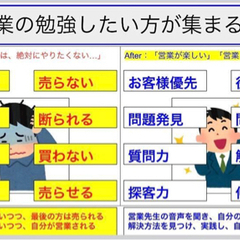 何も売られることがない。安心安全の営業の勉強会をやりませんか？？