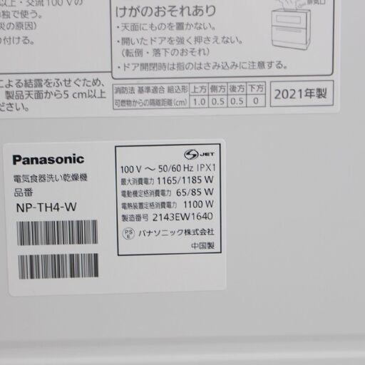 【かながわPay(au可)】T657)【美品/高年式】Panasonic パナソニック NP-TH4-W 食器洗い乾燥機 約5人分 40点 2021年製 食洗機