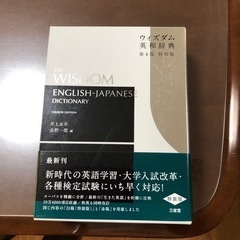 ウィズダム英和辞典　未使用品