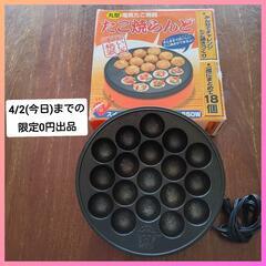 【4/2(今日)までの限定0円出品】たこ焼き器