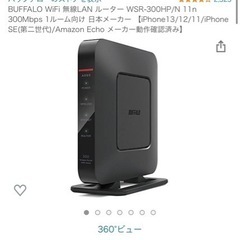 【ネット決済】Buffalo 無線Wi-Fi ルーター　未開封