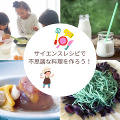 子ども向け【サイエンスレシピで不思議な料理を作ろう！】