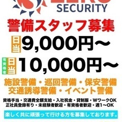 警備資格者¥10,000〜⭐︎警備オープニング