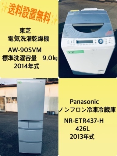 426L❗️送料設置無料❗️特割引価格★生活家電2点セット【洗濯機・冷蔵庫】