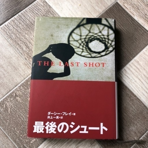 最後のシュート本小説 古島のその他の中古あげます 譲ります ジモティーで不用品の処分