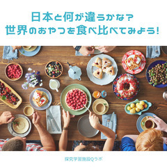 子ども向け【日本と何が違うかな？世界のおやつを食べ比べてみよう！】