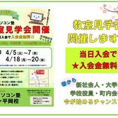 新生活応援！市民パソコン塾の教室見学会