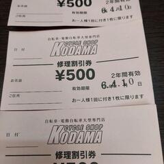 自転車修理券1500円分