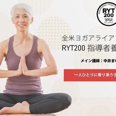 【オンライン】自宅で資格取得！中井まゆみ：RYT200全米ヨガア...