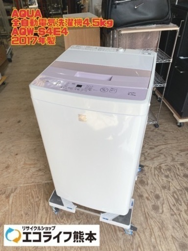 AQUA 全自動電気洗濯機4.5kg AQW-S4E4 2017年製　【i2-0402】