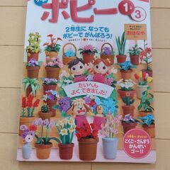 🐙最終お値下げ🐙ポピー1年生３月号