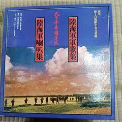 大日本帝国軍隊の本 陸軍海軍軍歌集レコード